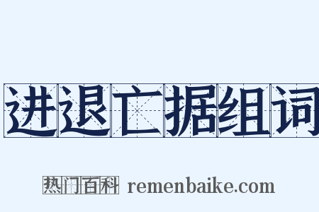 进退亡据组词是什么意思的图片